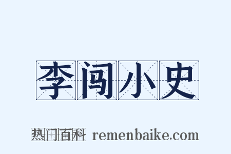 李闯小史是什么意思的图片
